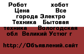 Робот hobot 188 хобот › Цена ­ 16 890 - Все города Электро-Техника » Бытовая техника   . Вологодская обл.,Великий Устюг г.